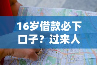 16岁借款必下口子？过来人分享真实经验与避坑指南