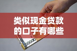 类似现金贷款的口子有哪些？这几个平台快速到账！