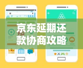 京东延期还款协商攻略:手把手教你调整还款金额 京东延期还款协商攻略:手把手教你调整还款金额