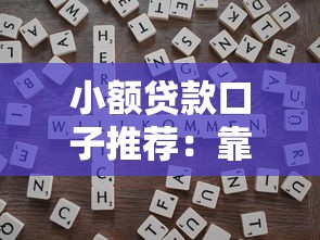 小额贷款口子推荐:靠谱渠道、申请技巧与避坑指南 小额贷款口子推荐:靠谱渠道、申请技巧与避坑指南
