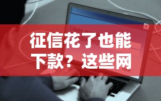 征信花了也能下款？这些网贷平台不看大数据照样过审！
