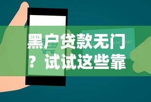 黑户贷款无门?试试这些靠谱软件,轻松下款不是梦! 黑户贷款无门?试试这些靠谱软件,轻松下款不是梦!