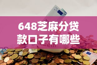 648芝麻分贷款口子有哪些？这5个低门槛平台实测通过率高