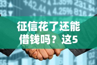 征信花了还能借钱吗?这5个渠道或许能帮到你! 征信花了还能借钱吗?这5个渠道或许能帮到你!