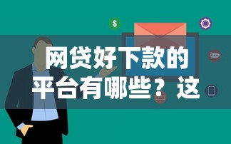 网贷好下款的平台有哪些？这几家审核快门槛低！