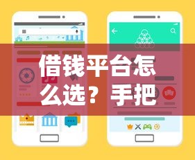 借钱平台怎么选?手把手教你找到靠谱渠道,这几点必须看! 借钱平台怎么选?手把手教你找到靠谱渠道,这几点必须看!