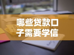 哪些贷款口子需要学信网验证?这些细节必须掌握 哪些贷款口子需要学信网验证?这些细节必须掌握