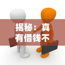 揭秘:真有借钱不用还的贷款平台?这些真相你必须知道 揭秘:真有借钱不用还的贷款平台?这些真相你必须知道