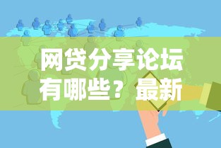 网贷分享论坛有哪些？最新推荐+干货盘点