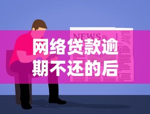 网络贷款逾期不还的后果有哪些?这些影响你必须了解! 网络贷款逾期不还的后果有哪些?这些影响你必须了解!