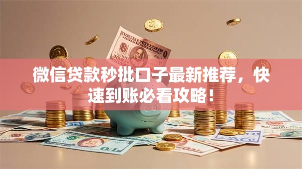 微信贷款秒批口子最新推荐，快速到账必看攻略！