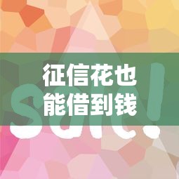 征信花也能借到钱？这几个不看征信的借贷口子真实靠谱