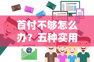 首付不够怎么办？五种实用筹款技巧助你轻松购房