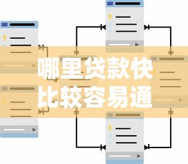 哪里贷款快比较容易通过？这些渠道审批门槛低