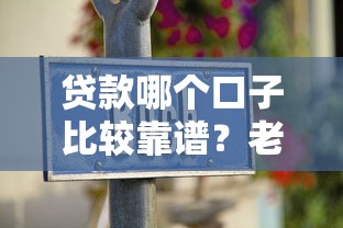 贷款哪个口子比较靠谱？老司机手把手教你选对平台不踩坑