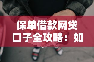 保单借款网贷口子全攻略:如何灵活周转资金? 保单借款网贷口子全攻略:如何灵活周转资金?