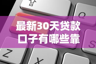 最新30天贷款口子有哪些靠谱选择？速看申请攻略与避坑指南