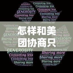 怎样和美团协商只还本金?实用技巧与沟通策略分享 怎样和美团协商只还本金?实用技巧与沟通策略分享