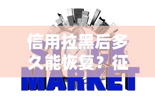 信用拉黑后多久能恢复？征信修复全流程干货指南