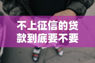 不上征信的贷款到底要不要还？揭秘网贷不为人知的催收内幕