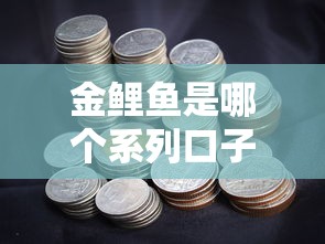 金鲤鱼是哪个系列口子？深度解析贷款产品特点及资质要求