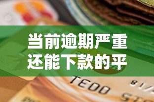 当前逾期严重还能下款的平台?2025年实测推荐这几个! 当前逾期严重还能下款的平台?2025年实测推荐这几个!
