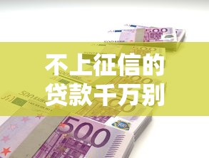 不上征信的贷款千万别碰？不还钱后果有多严重