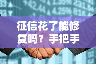 征信花了能修复吗？手把手教你正确修复征信的实操技巧