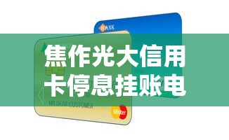 焦作光大信用卡停息挂账电话咨询指南：信用卡协商技巧与申请流程解析