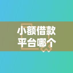 小额借款平台哪个更容易通过审核？实测对比避坑指南
