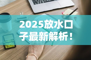 2025放水口子最新解析！这些低息渠道额度翻倍，速看申请技巧