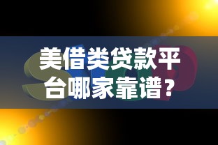 美借类贷款平台哪家靠谱?实测5个真实好下款的口子 美借类贷款平台哪家靠谱?实测5个真实好下款的口子