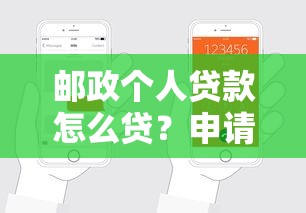 邮政个人贷款怎么贷？申请条件+流程详解，手把手教你轻松搞定