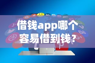 借钱app哪个容易借到钱？实测5款通过率高平台真实分享