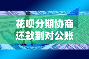 花呗分期协商还款到对公账户真实吗？防骗技巧与官方流程解析