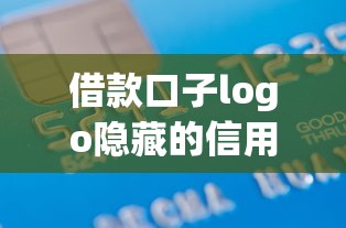 借款口子logo隐藏的信用密码？三招教你避坑选靠谱平台