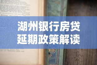 湖州银行房贷延期政策解读：申请条件与实操必知指南