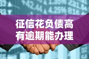 征信花负债高有逾期能办理贷款的平台有哪些？实测解析