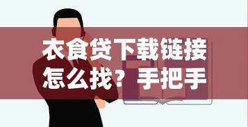 衣食贷下载链接怎么找?手把手教你申请流程与注意事项 衣食贷下载链接怎么找?手把手教你申请流程与注意事项