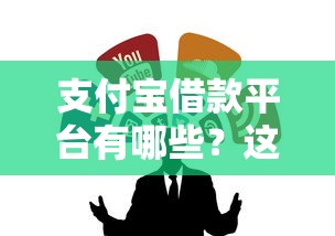 支付宝借款平台有哪些？这几个靠谱渠道别错过