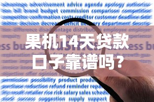 果机14天贷款口子靠谱吗？一文看懂申请流程与风险提示