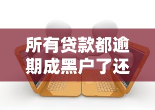 所有贷款都逾期成黑户了还能下款吗？别慌！真实经验帮你解答被拒贷过还能申请吗