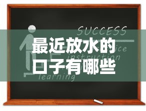 最近放水的口子有哪些？低息贷款产品申请攻略解析
