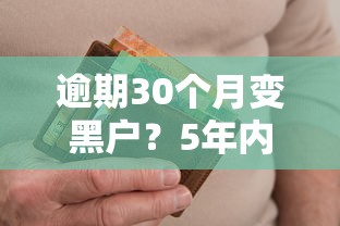 逾期30个月变黑户？5年内信用修复全攻略！
