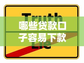哪些贷款口子容易下款利息低？靠谱平台选择攻略分享