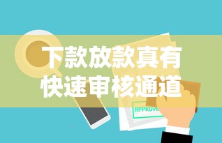 下款放款真有快速审核通道？揭秘贷款审批提速技巧