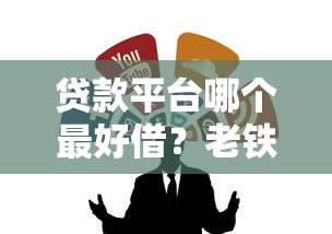 贷款平台哪个最好借？老铁实测这几家靠谱平台推荐！