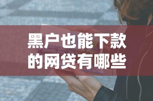 黑户也能下款的网贷有哪些？这5类渠道实测有效