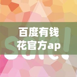 百度有钱花官方app下载入口在哪？实测贷款流程与使用技巧