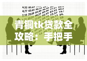 青铜tk贷款全攻略：手把手教你避开陷阱轻松借款